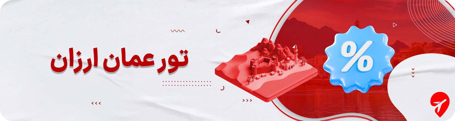 خرید تور عمان ارزان